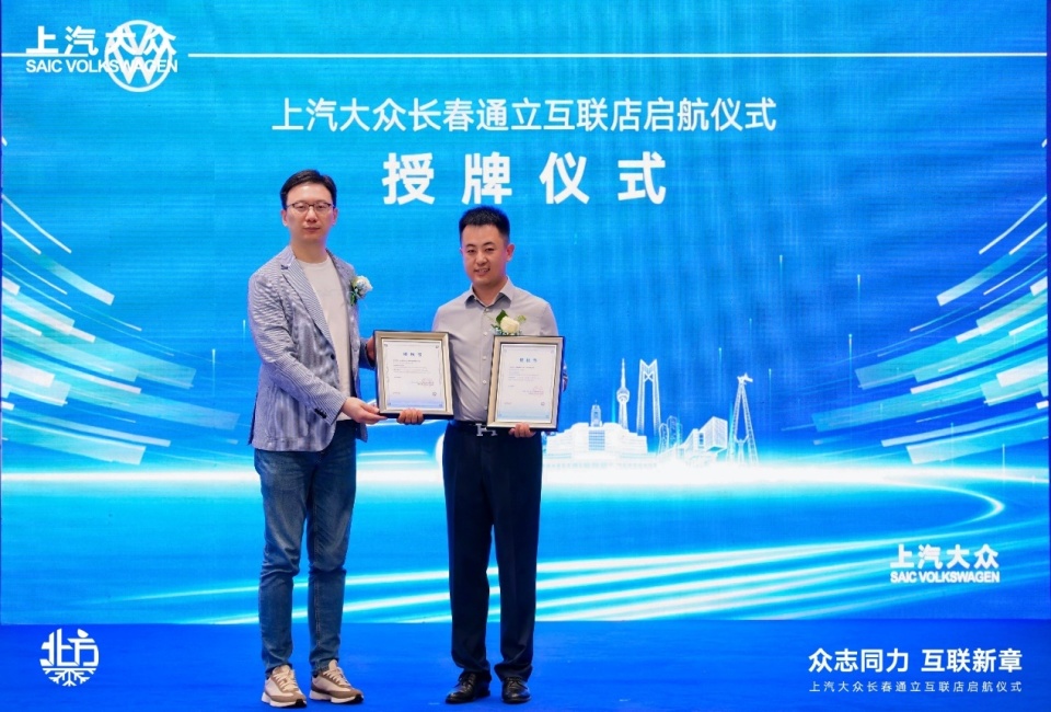上汽大众长春通立互联店盛装启航 构建东北汽车市场战略新蓝图