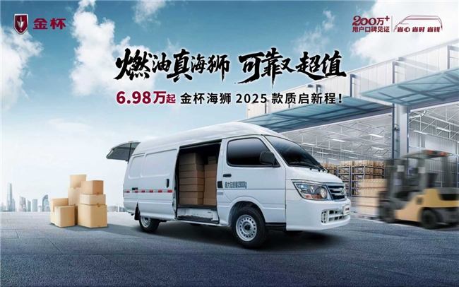 金杯海狮2025款焕新上市,起售价6.98万元