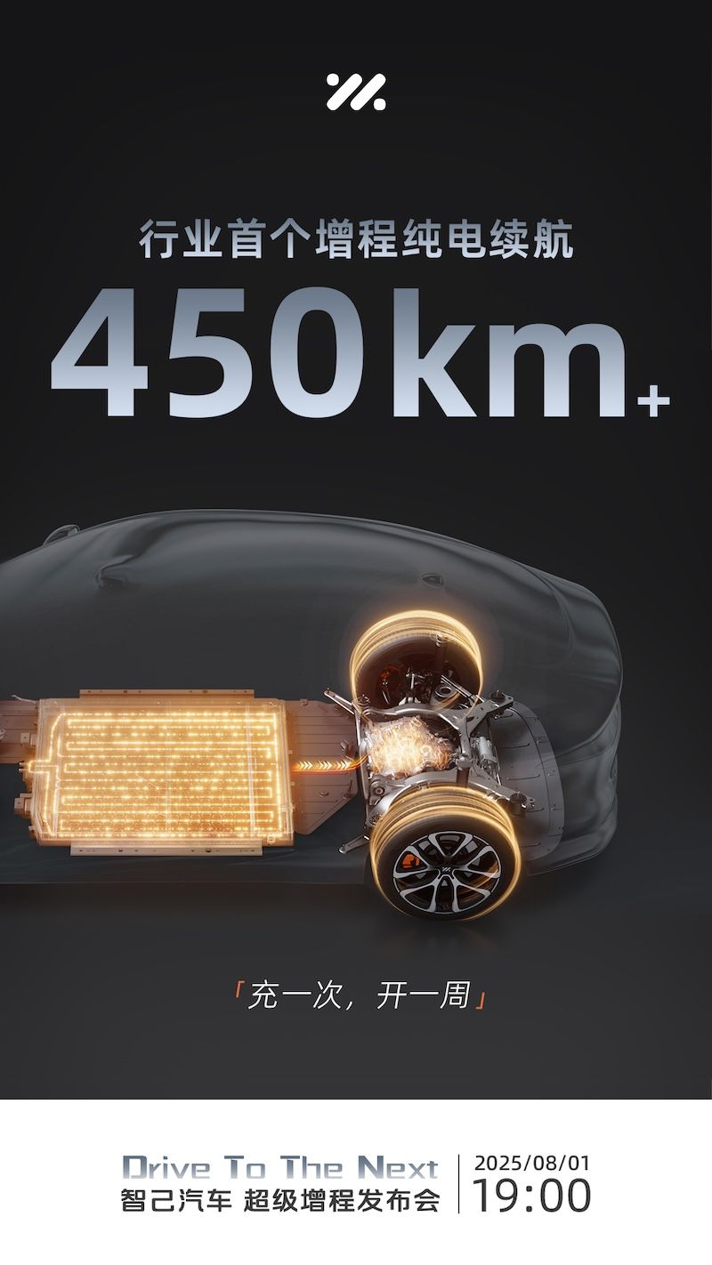 66kWh大电池、800V超快充 智己汽车“超级增程”8月1日全球首发
