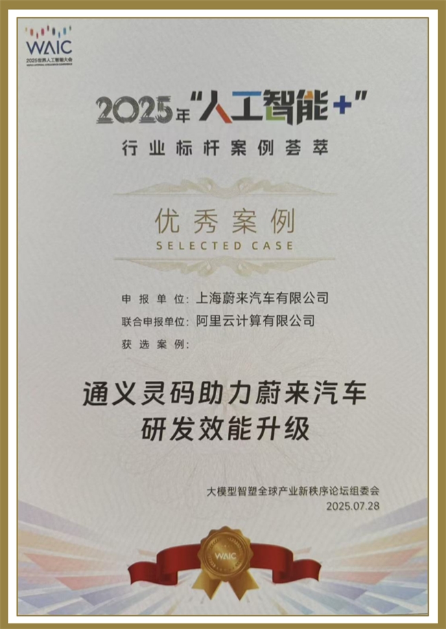 蔚來(lái)汽車攜手通義靈碼入選2025世界人工智能大會(huì)標(biāo)桿案例