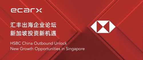 億咖通科技出席匯豐出海論壇,展示全球化運(yùn)營(yíng)部署實(shí)力
