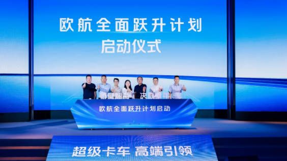 欧航欧马可双品牌聚力攻坚以技术突破解锁新增长推商用车价值跃升