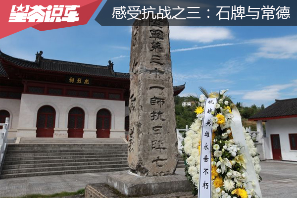 从北京自驾到云南 感受抗战之三：石牌与常德