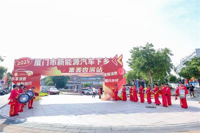 效果决定品质——新能源汽车下乡集美杏滨站火热开启