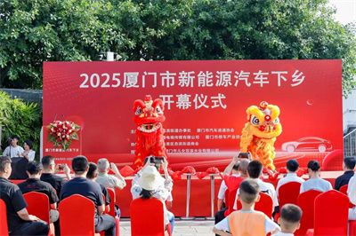 效果决定品质——新能源汽车下乡集美杏滨站火热开启