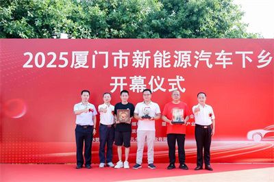 效果决定品质——新能源汽车下乡集美杏滨站火热开启