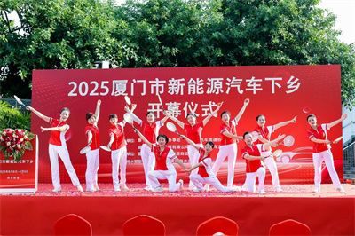 效果决定品质——新能源汽车下乡集美杏滨站火热开启