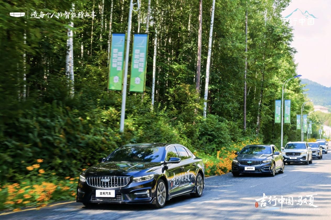 吉行中国·驭夏——2025 吉利汽车夏日纳凉企划长白山站