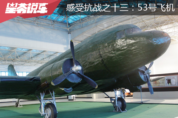 从北京自驾到云南 感受抗战之十三：53号飞机