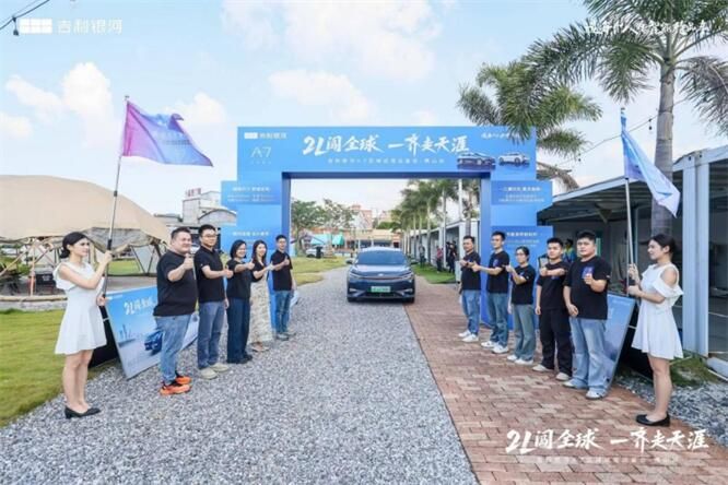 2L闯全球 一齐走天涯 吉利银河A7区域试驾品鉴会佛山站燃情开启