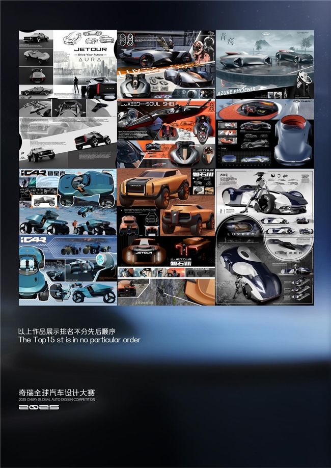 2025 Chery全球汽车设计大赛前15强公布！