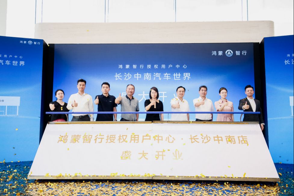 湖南省最大规模鸿蒙智行授权用户中心在长沙盛大启幕