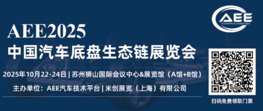 会议展览免门票亮点抢先看AEE2025汽车底盘展10月22-24日苏州见