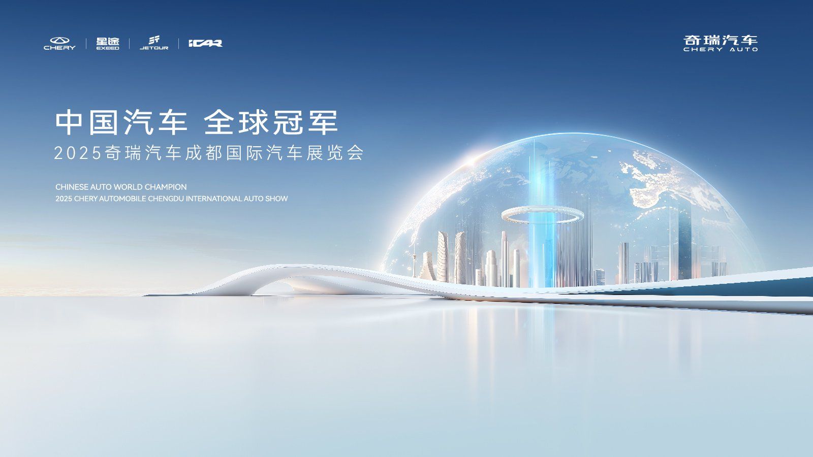 直播:「中国奇瑞 全球冠军」2025奇瑞汽车成都车展发布会