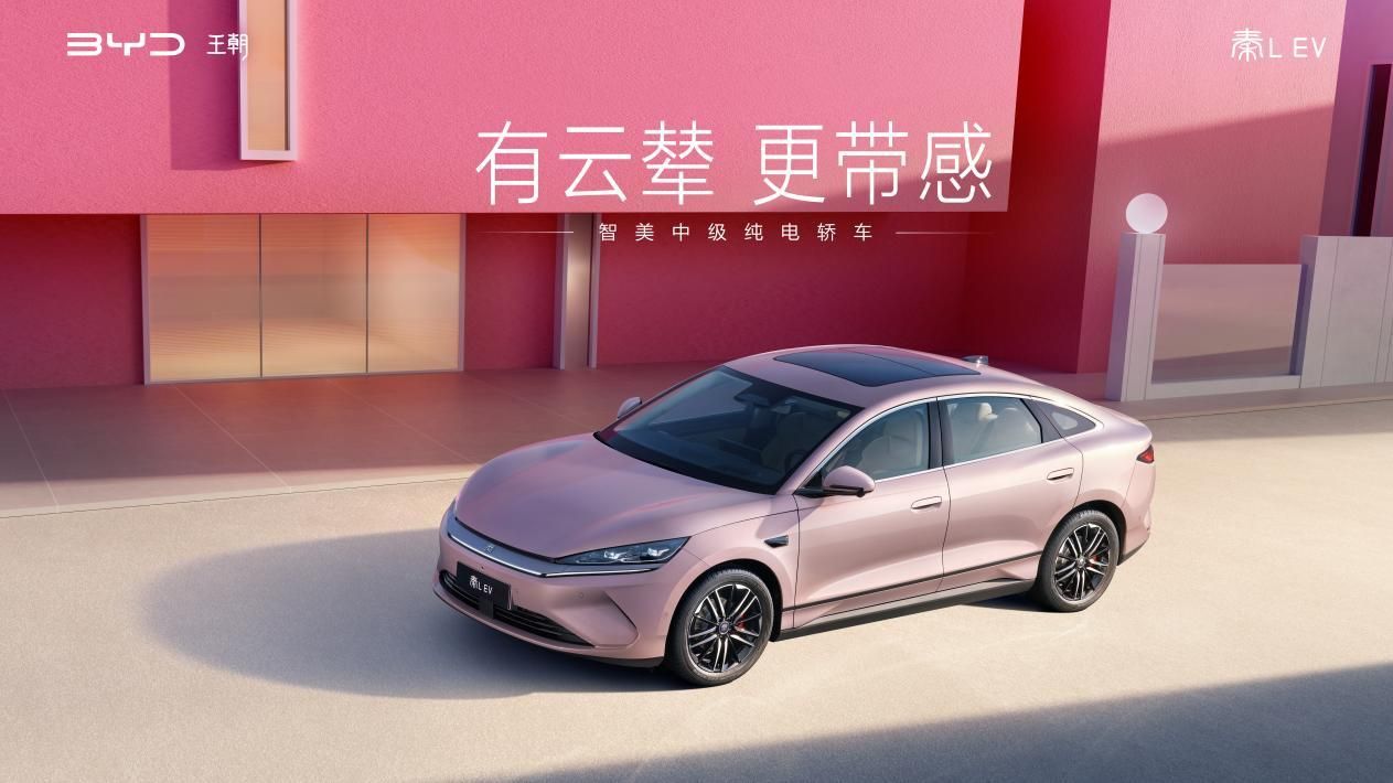 比亚迪秦L EV限时10.98万元起 同时上新云辇型