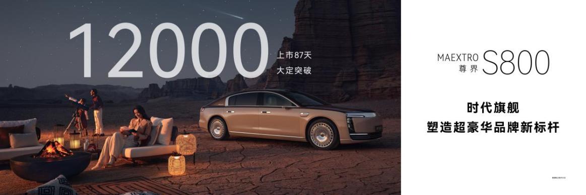 87天斩获1.2万订单，尊界S800重新定义百万级“新豪华”