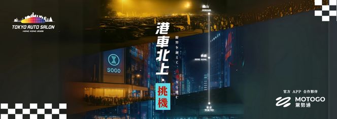 MOTOGO 驾势通携手IMXpo香港国际汽车博览亮相APAxpo佛山改装展