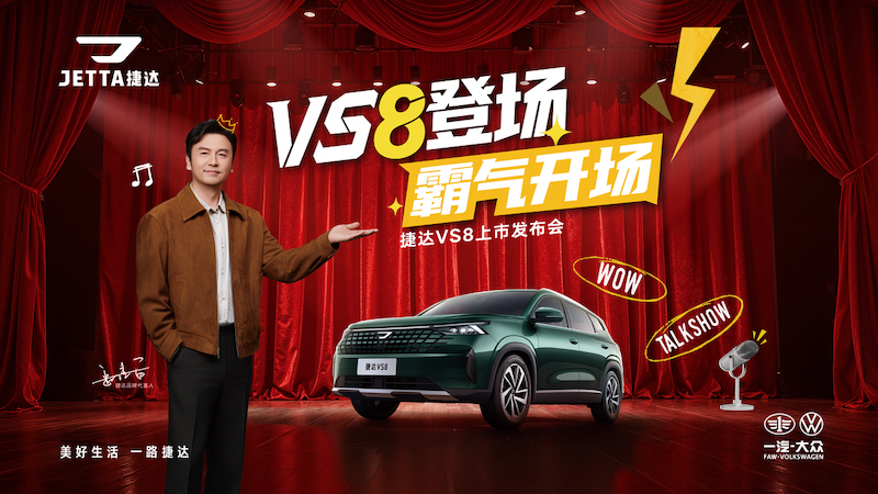 【直播】VS8登场 霸气开场，捷达VS8上市发布会