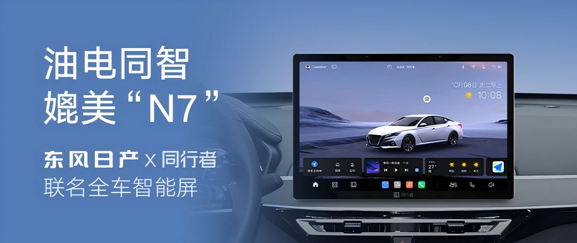 东风日产联合同行者科技推出联名款“全车智能屏”