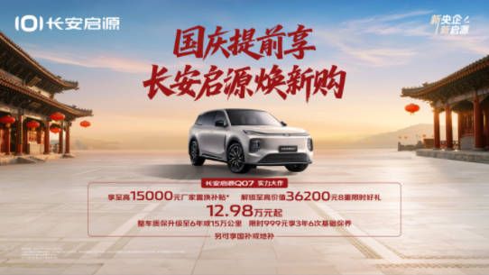 长安启源Q07国庆提前享，买车用车都省钱，比宋更超值