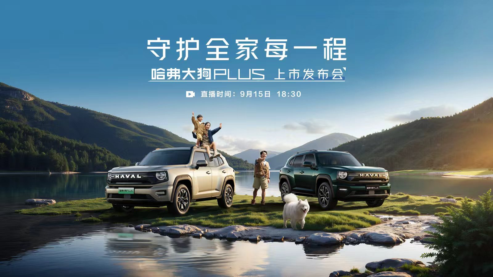 直播：守护全家每一程—哈弗大狗PLUS上市发布会