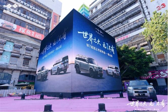 世界之大 无7不有 方程豹钛7上市发布会·佛山站 活动圆满成功