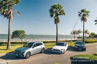2025梅赛德斯-奔驰南区核心豪华车型产品价值体验活动厦门站