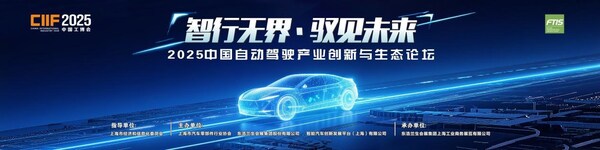 2025中國自動駕駛產(chǎn)業(yè)創(chuàng)新與生態(tài)論壇即將盛大召開