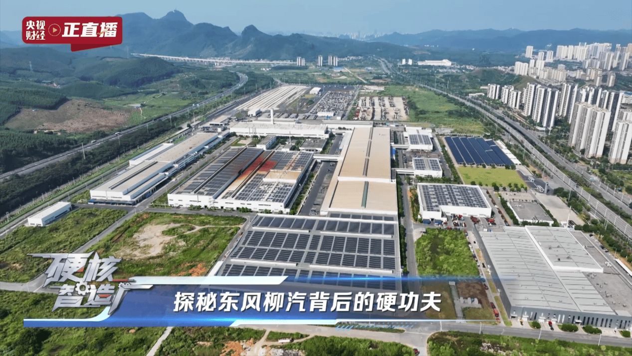 央视揭秘东风柳汽，以央企担当铸就商用车智造新高度
