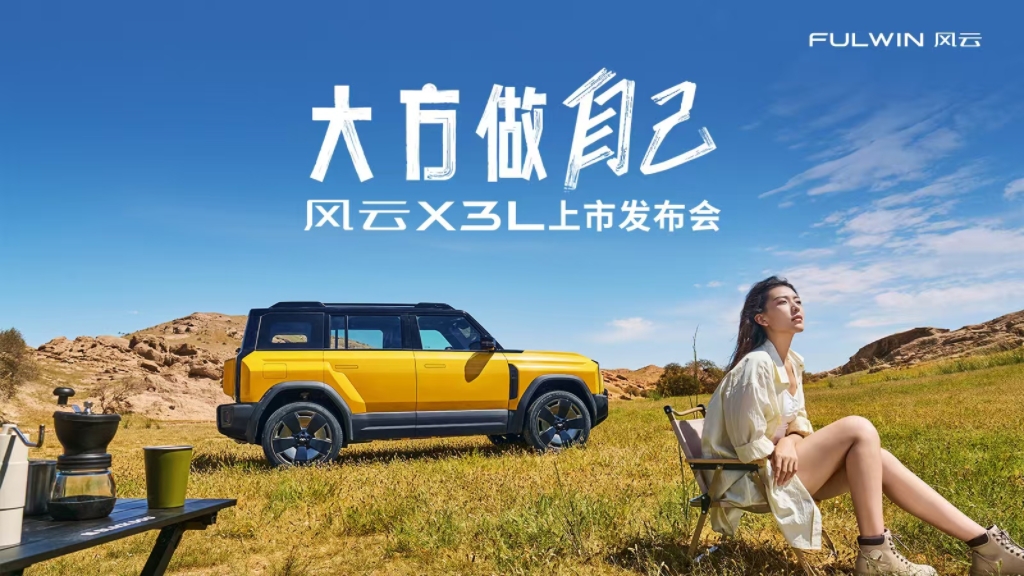 上市直播：大方做自己，风云X3L上市发布会