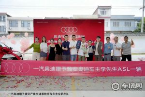 一汽奥迪赠予雅安严重交通事故幸存车主全新A5L