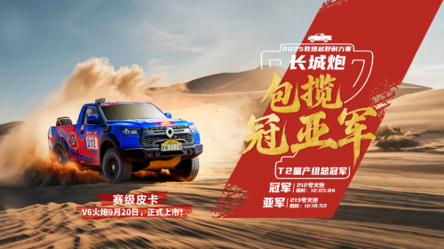  长城炮包揽敦耐赛T2量产组冠亚军 V6火炮将于9月23日上市交付
