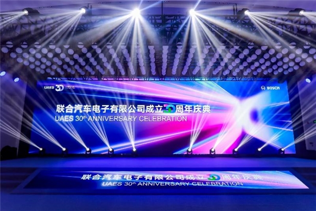 三十U你同逐梦，新程共启再扬帆——联合电子30周年庆典