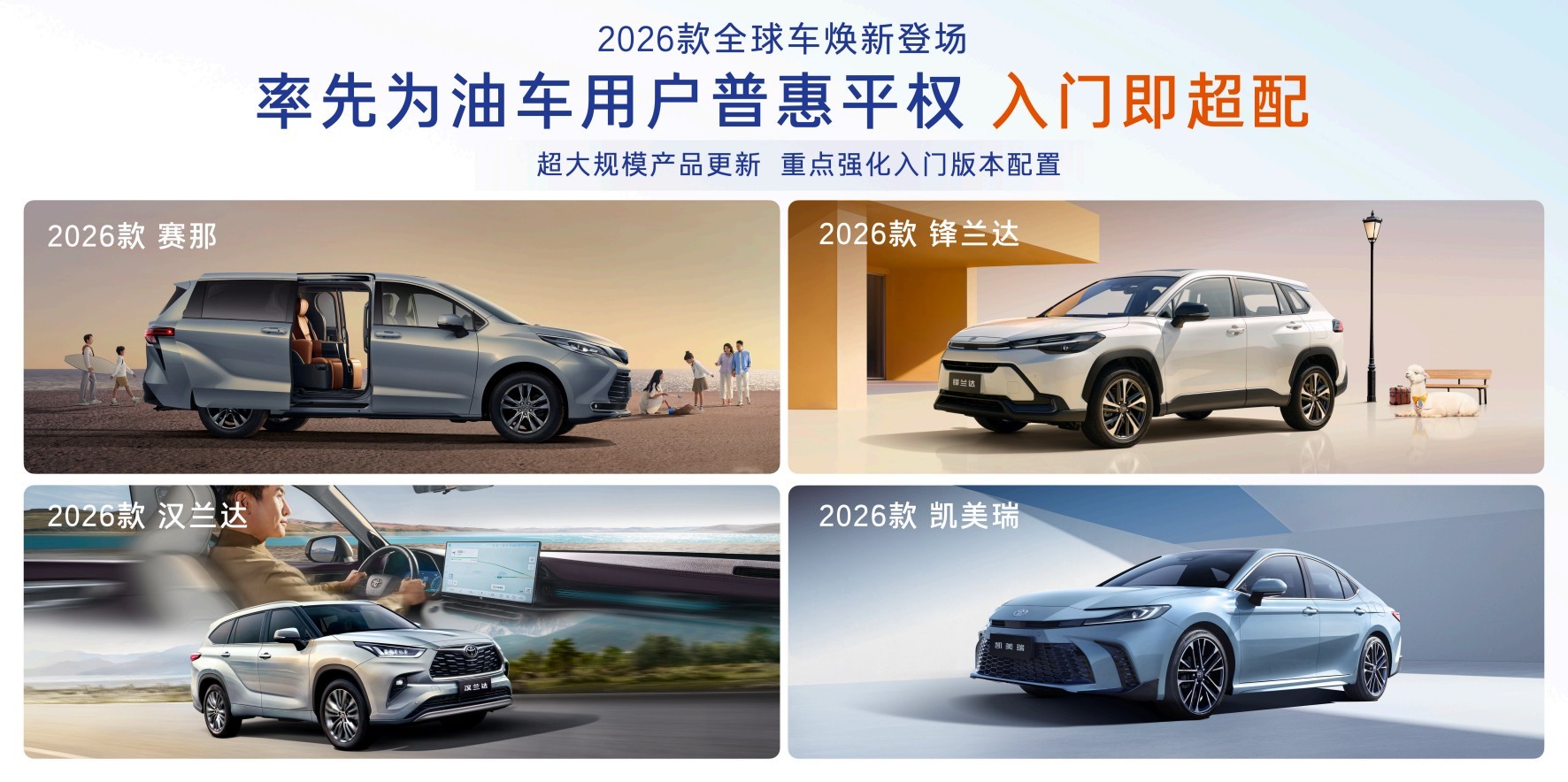 2026款丰田全球车焕新上市！以油电同强实现普惠平权