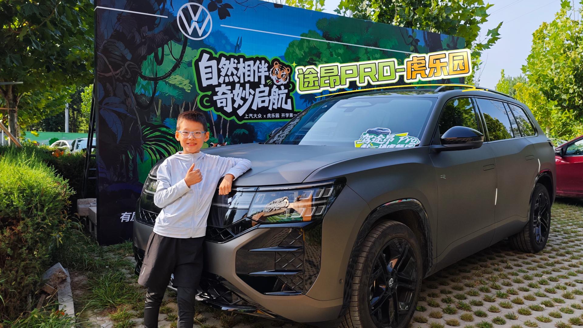 上汽大众途昂pro 开学第一课-虎乐园。  