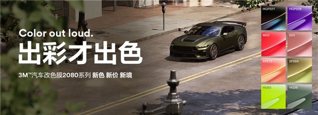 出彩才出色2025 3M™汽车改色膜2080系潮流新色上市新色新价新境