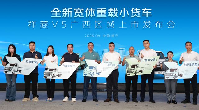 助力“双循环”贸易物流高效发展  祥菱V5广西区域上市