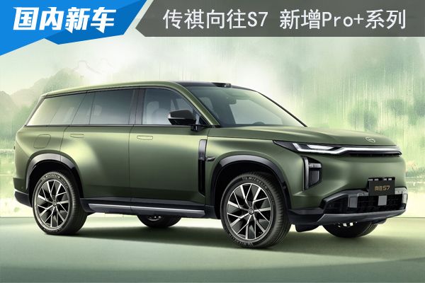 传祺向往S7新增Pro+系列 指导价15.98万元起