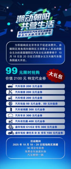 首届朝阳区潮动朝阳共营生活汽车文化消费季10月18日启幕
