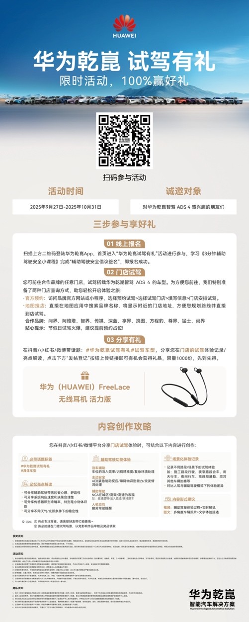 “华为乾崑 试驾有礼”全国启动，让智慧出行走进大众生活