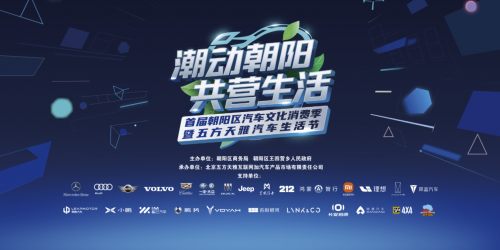 首届朝阳区潮动朝阳共营生活汽车文化消费季10月18日启幕