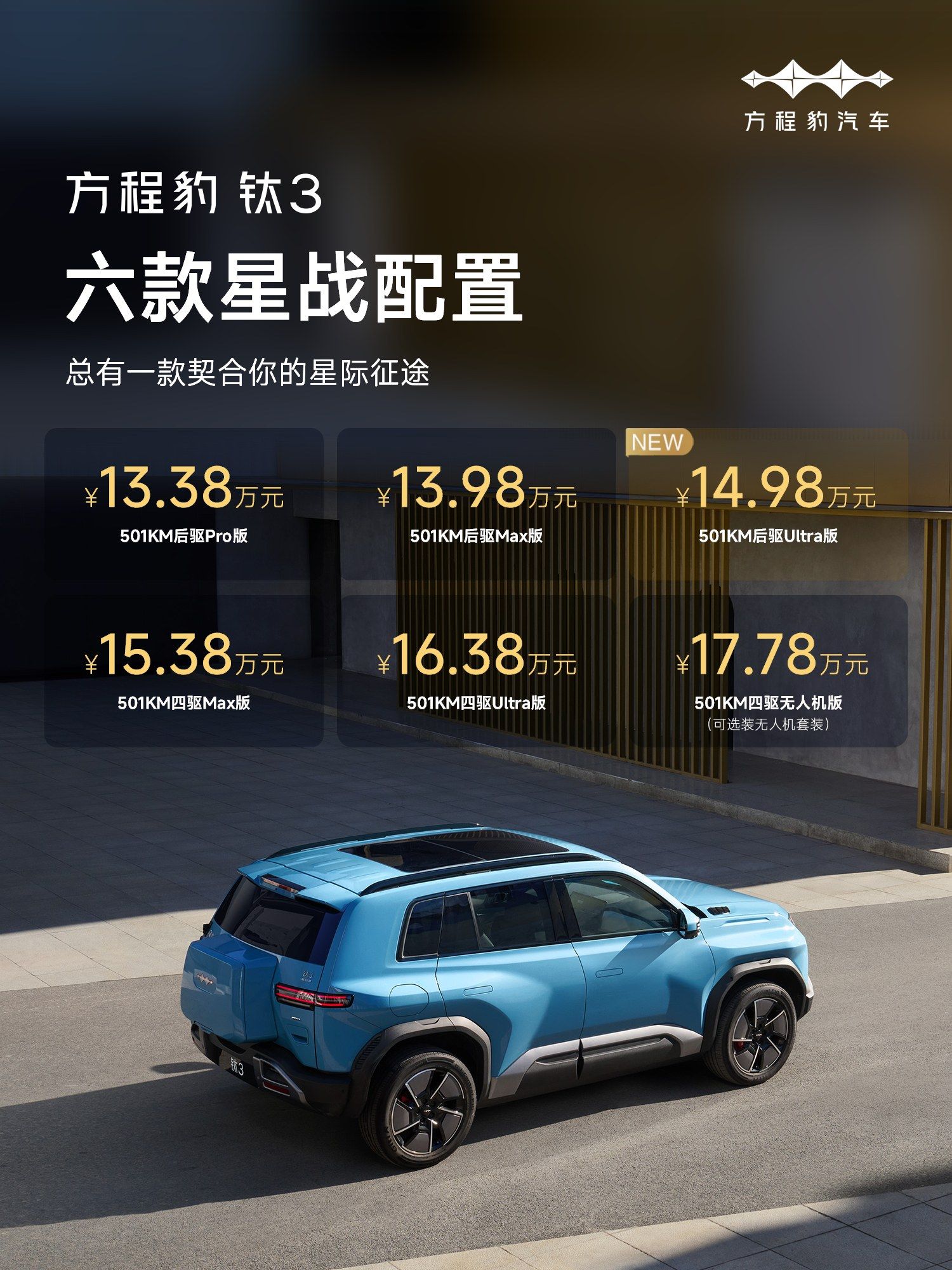 售价14.98万/配云辇-C 方程豹钛3加推501KM后驱Ultra版