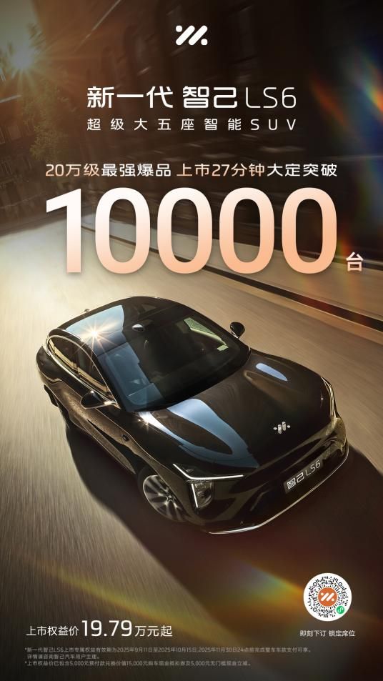 新一代智己LS6将登陆2025第二十三届南京国际汽车展览会5-130馆