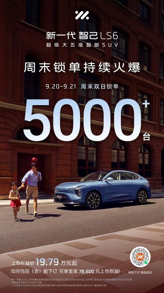 新一代智己LS6将登陆2025第二十三届南京国际汽车展览会5-130馆