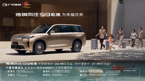  解读向往S9“王炸”登场，传祺向往布局一盘市场“大棋”？