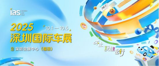  2025深圳国际车展即将启幕 品牌荟萃亮点纷呈
