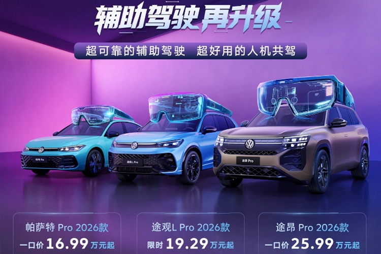 油电同进 油电同智：上汽大众Pro家族2026款上市
