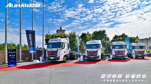 欧曼星翼危化品车大庆发布，塑造安全高效节能可靠运营价值