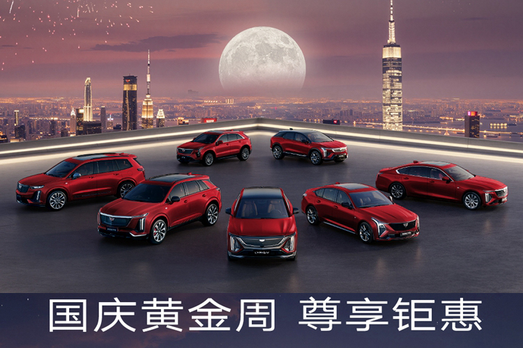 凯迪拉克推出国庆钜惠：四重限时礼遇 至高万元膨胀