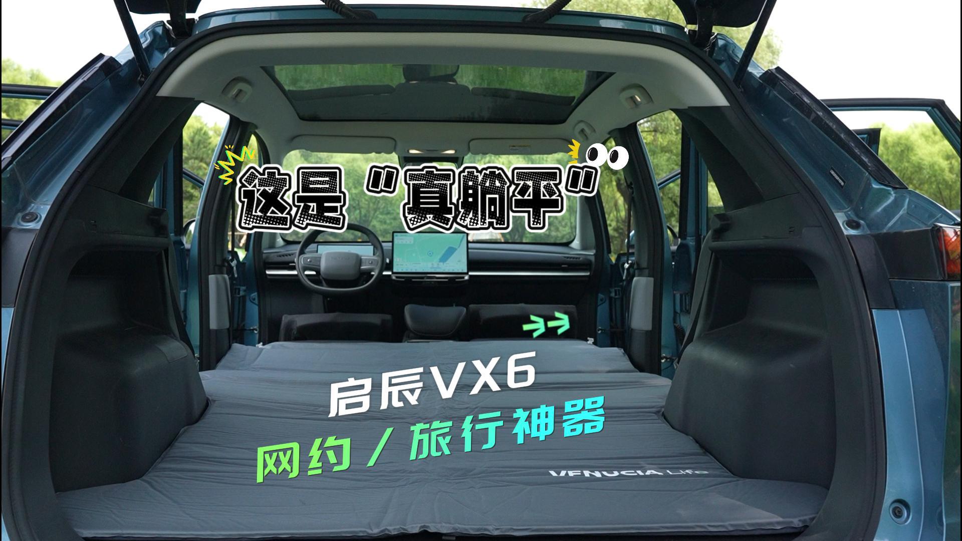 启辰VX6“真躺平” 堪称网约车旅行车神器